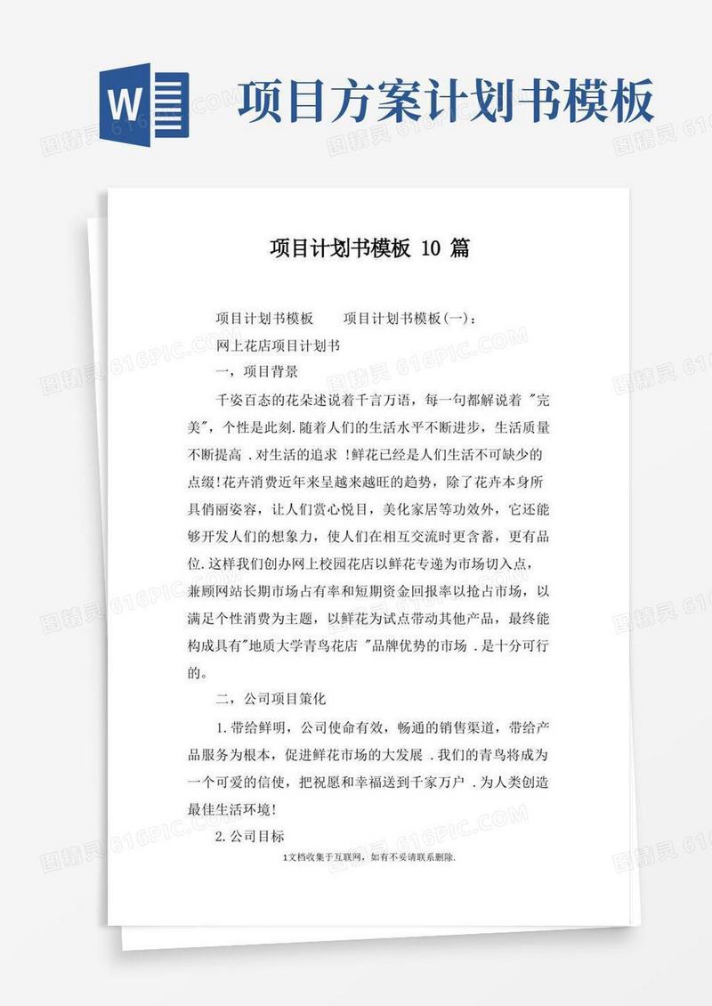 项目计划书模板10篇