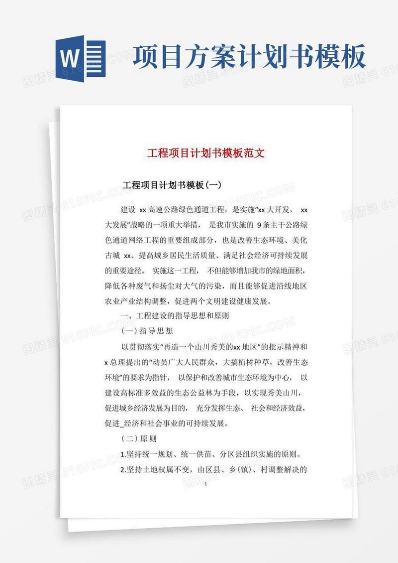 工程项目计划书模板范文