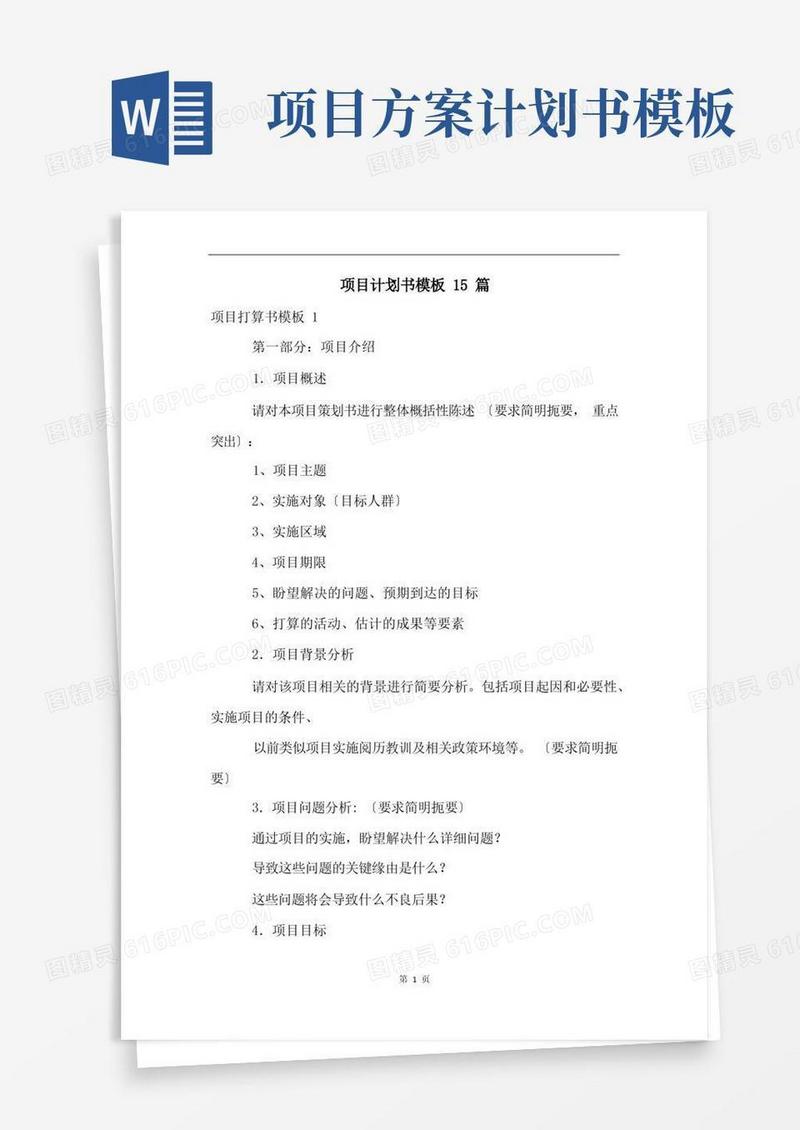 项目计划书模板15篇