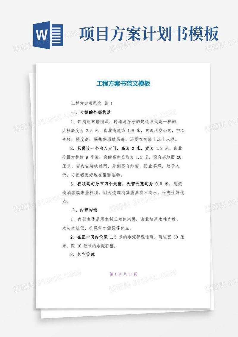 项目计划书范文模板