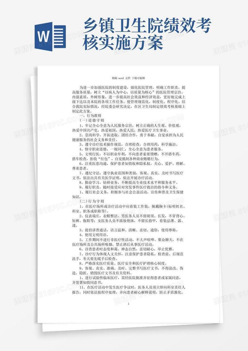 2021年乡镇卫生院绩效考核方案