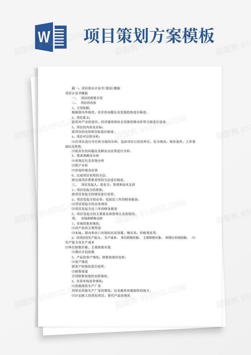 项目策划书模板(共11篇)