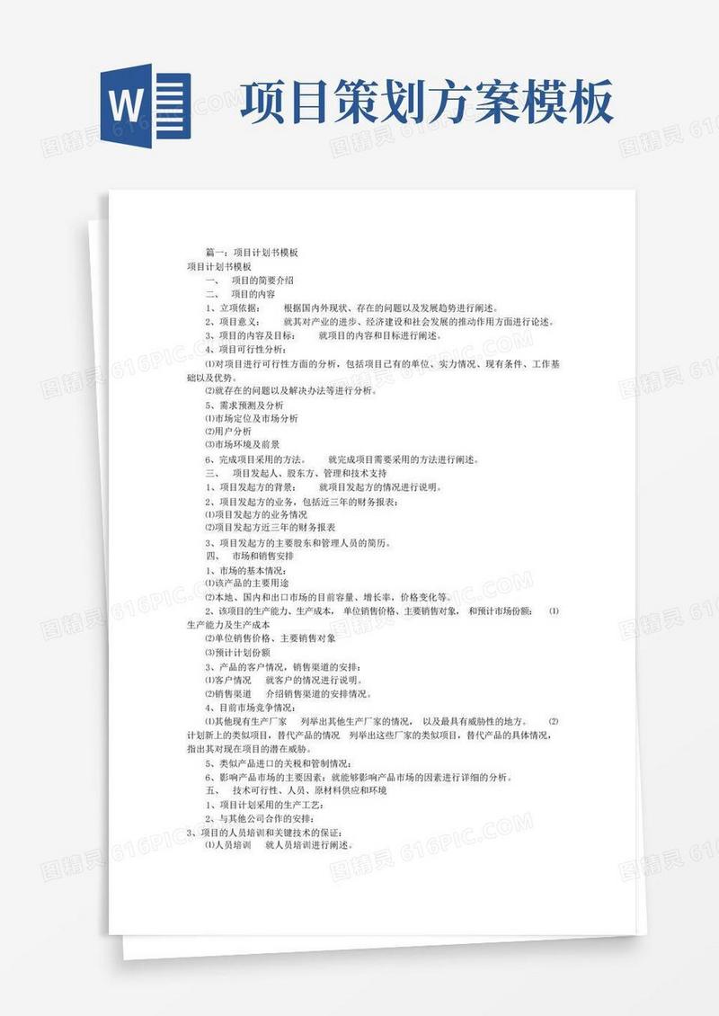 项目企划书模板(共5篇)