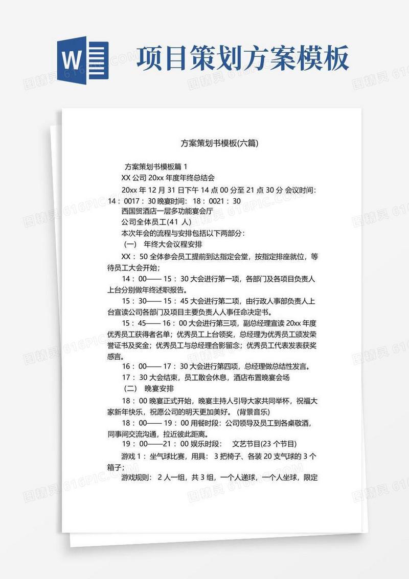 方案策划书模板(六篇)