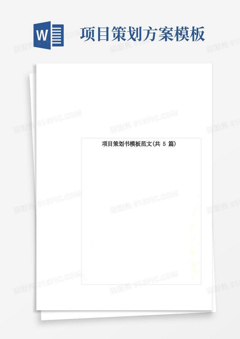 项目策划书模板范文(共5篇)