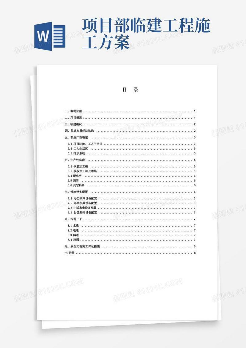 (完整版)项目临建工程施工方案
