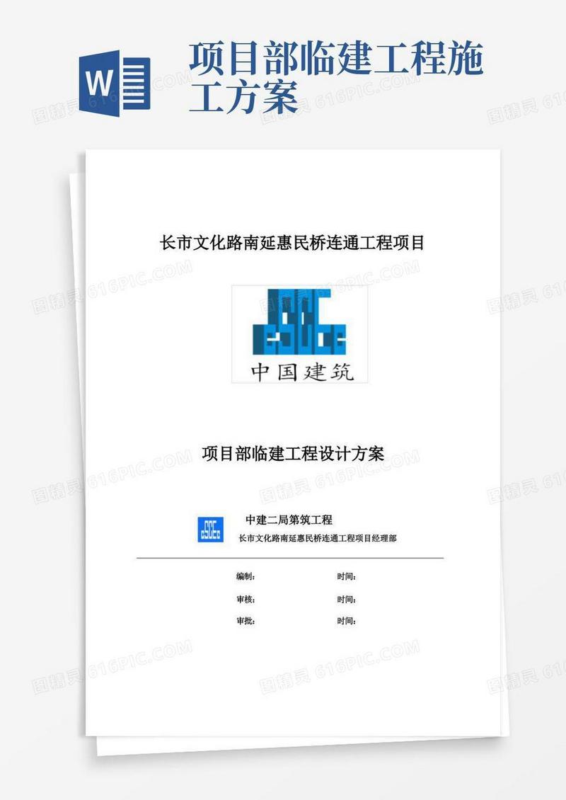 项目部临建施工组织方案