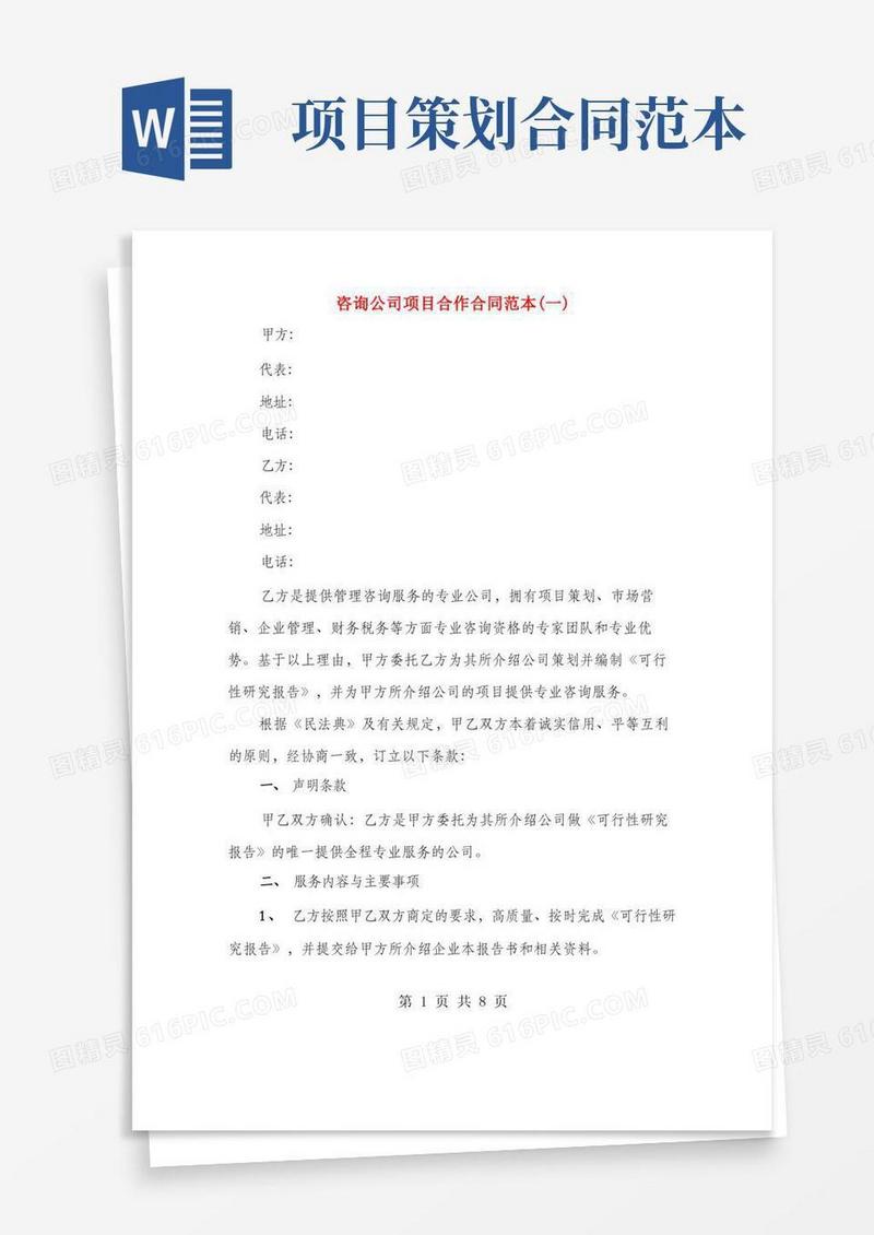咨询公司项目合作合同范本(一)(2篇)