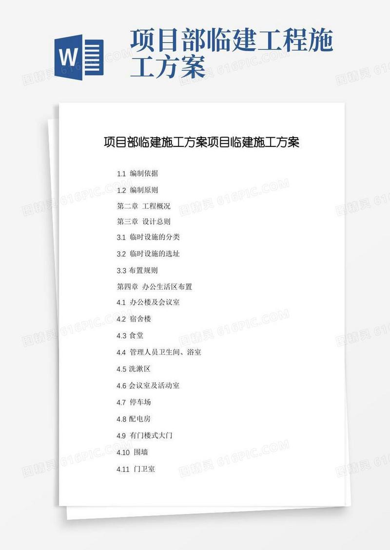 项目部临建施工方案项目临建施工方案
