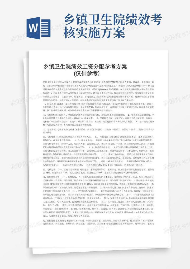 乡镇卫生院绩效工资分配参考方案