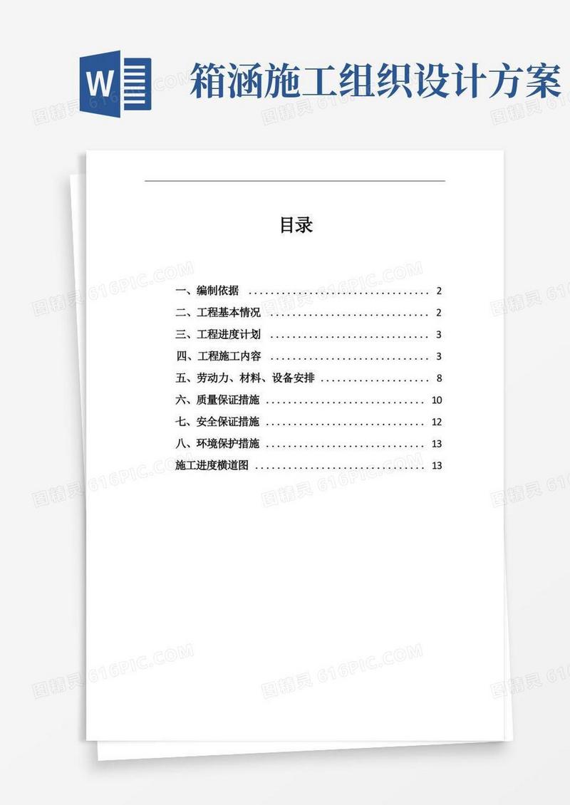 排水箱涵施工组织设计(方案)