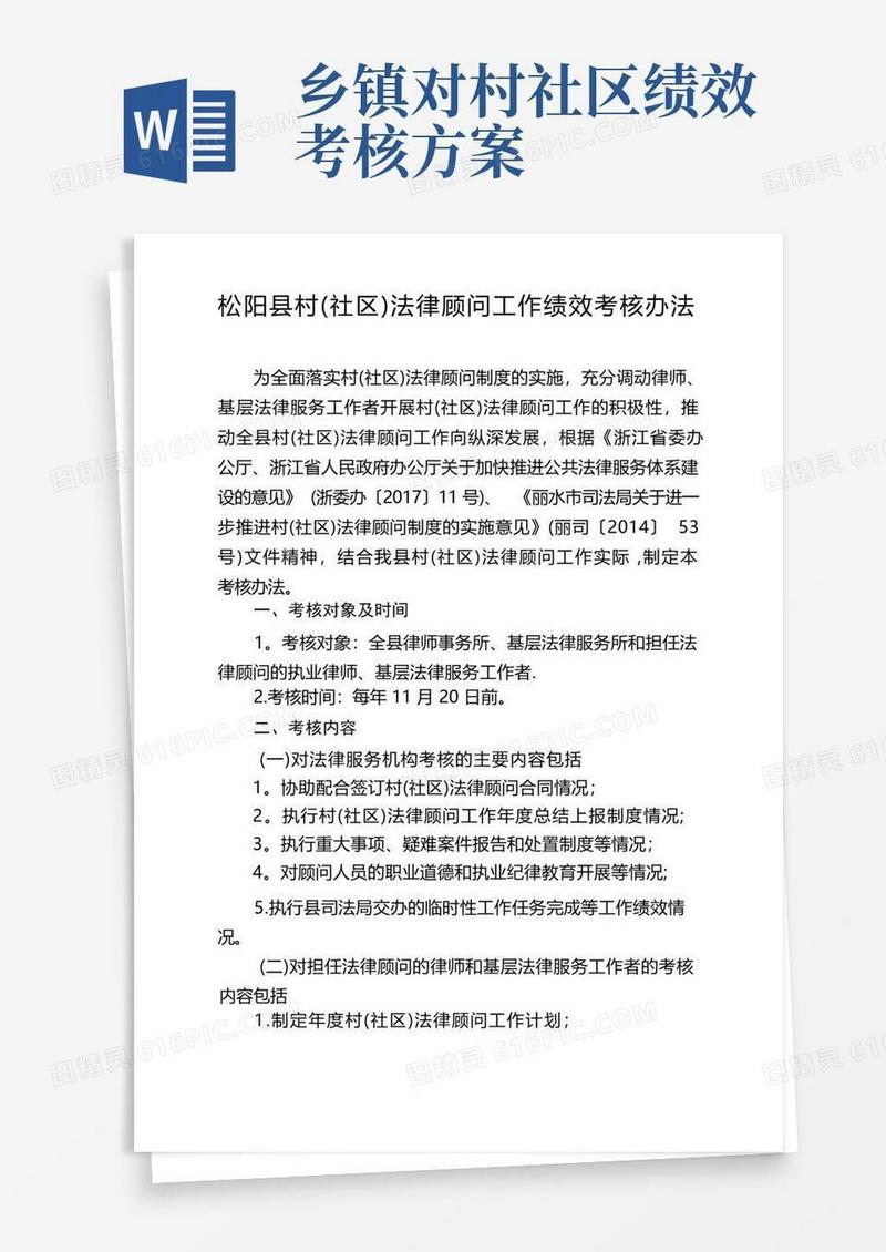 松阳县村(社区)法律顾问工作绩效考核办法