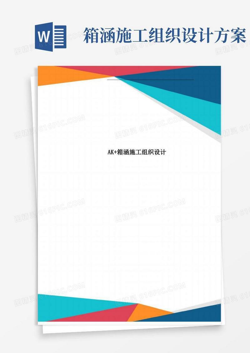 AK+箱涵施工组织设计