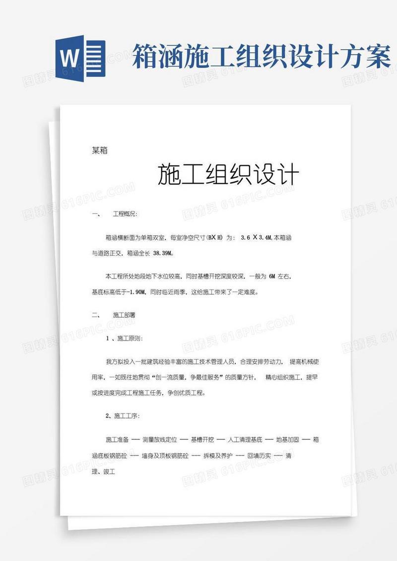 箱涵施工组织设计方案