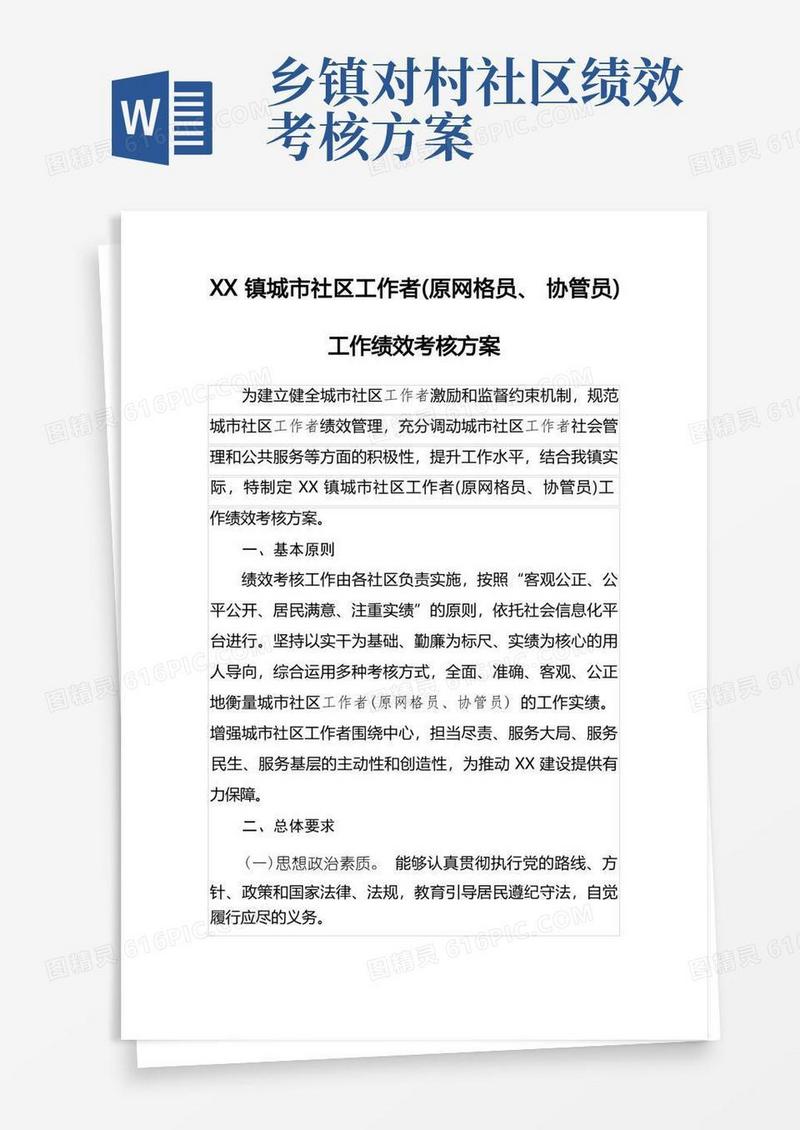 镇城市社区工作者(原网格员、协管员)工作绩效考核方案