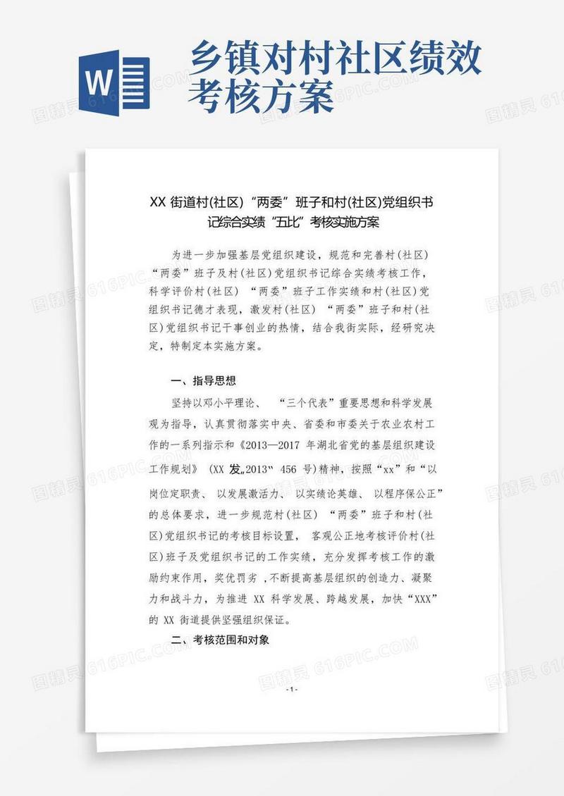 街道村(社区)“两委”班子和村(社区)党组织书记综合实绩“五比”考核实施方案