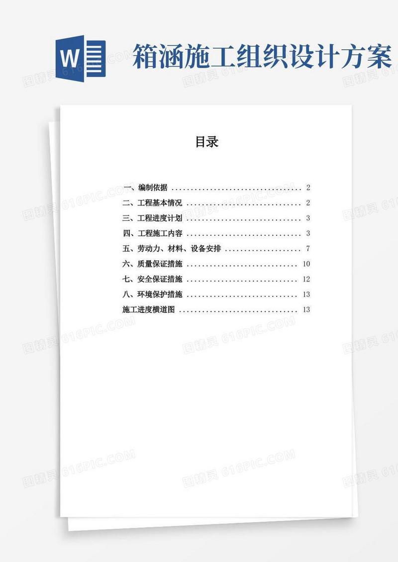 排水箱涵施工组织设计(方案)知识讲解