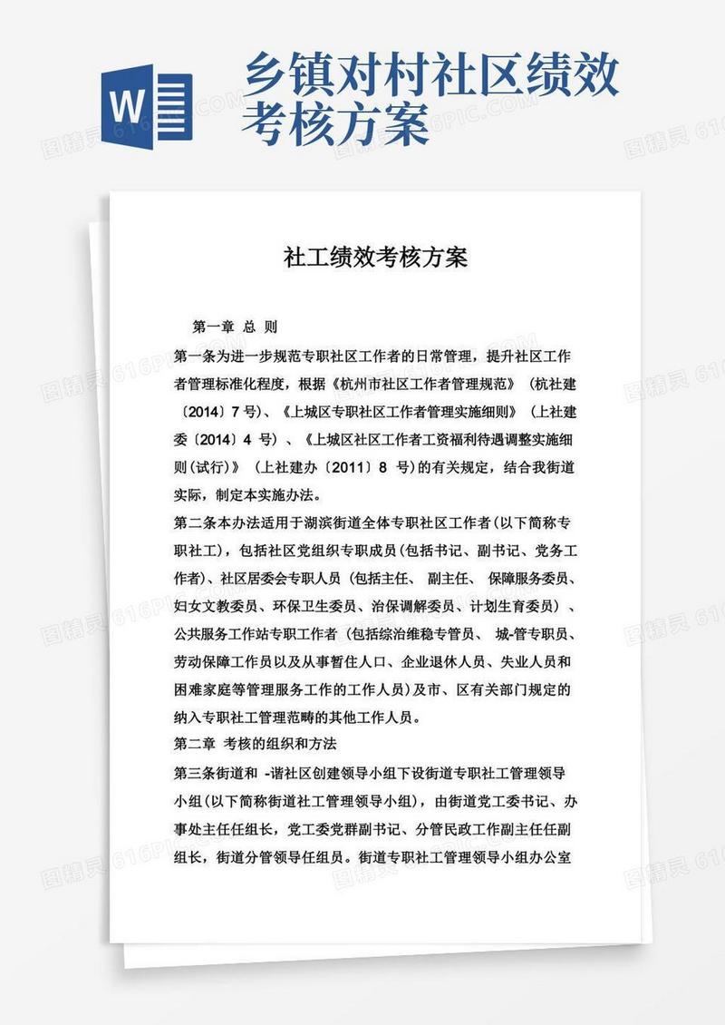 社工绩效考核方案