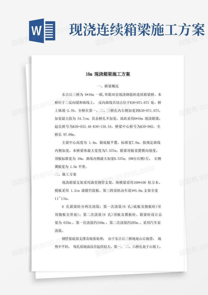 16m现浇箱梁施工方案