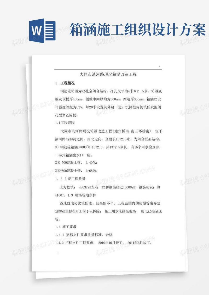 箱涵改造工程施工组织设计