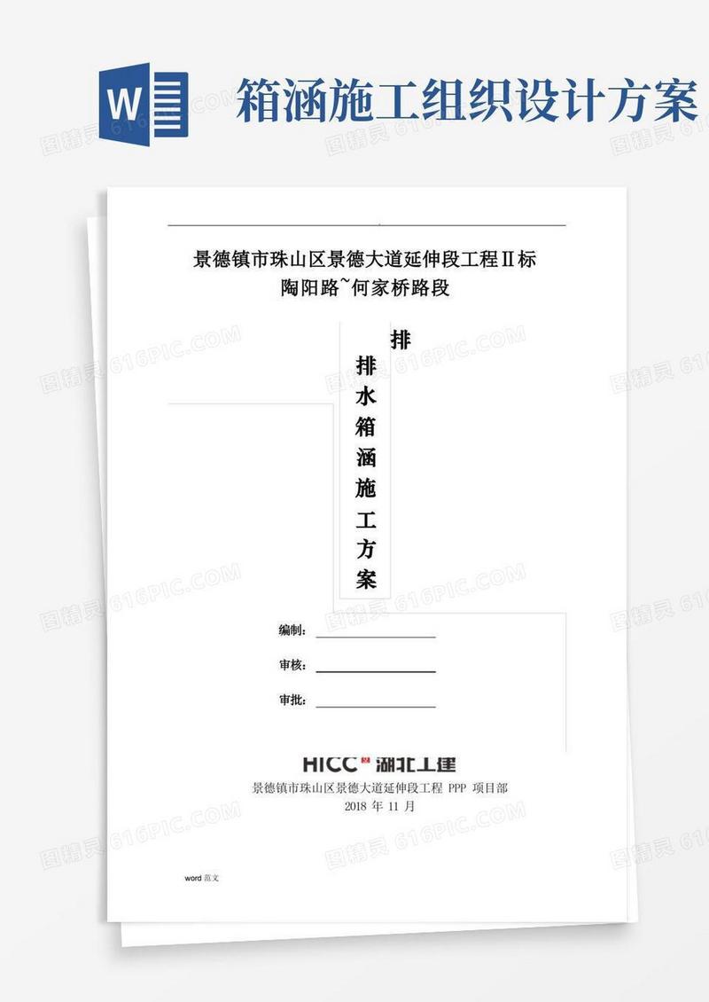 排水箱涵-施工组织设计