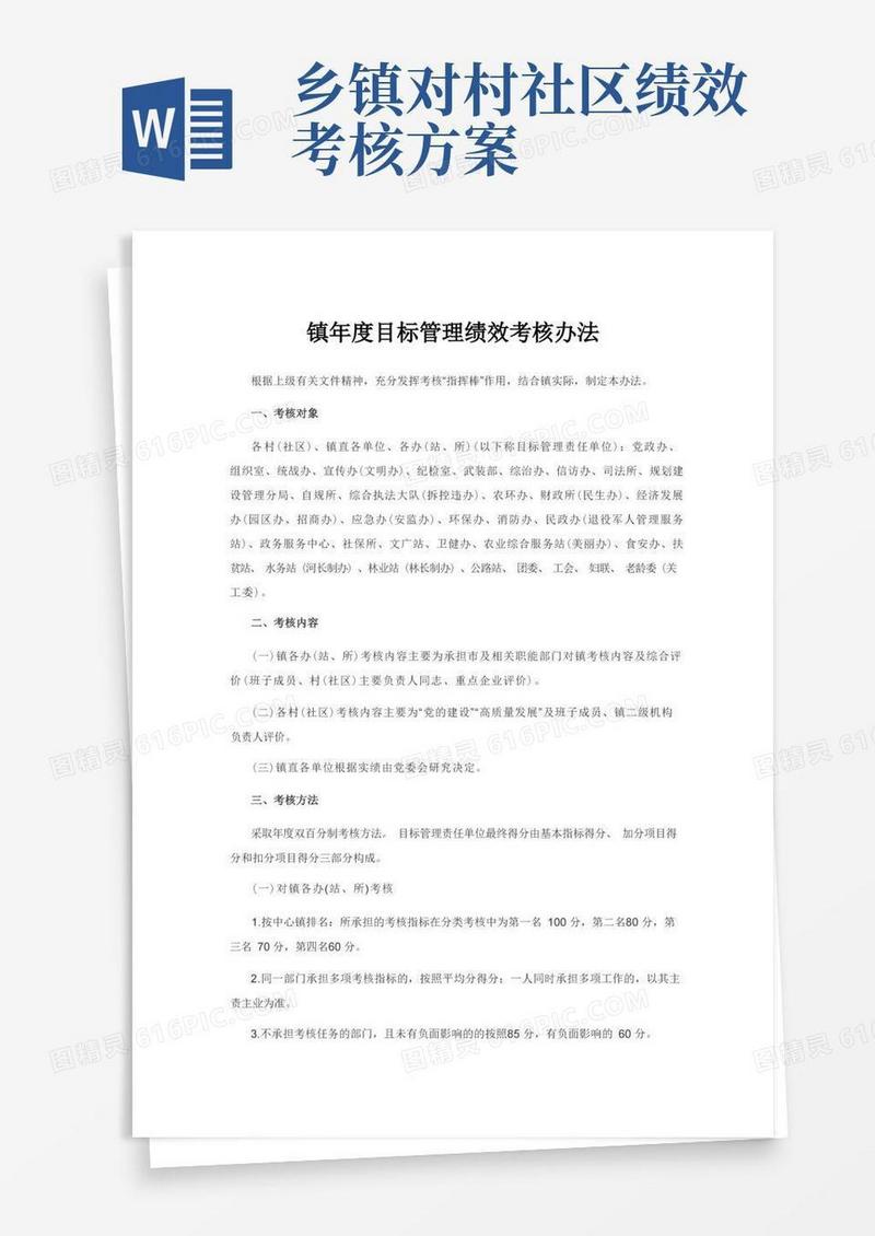 镇年度目标管理绩效考核办法