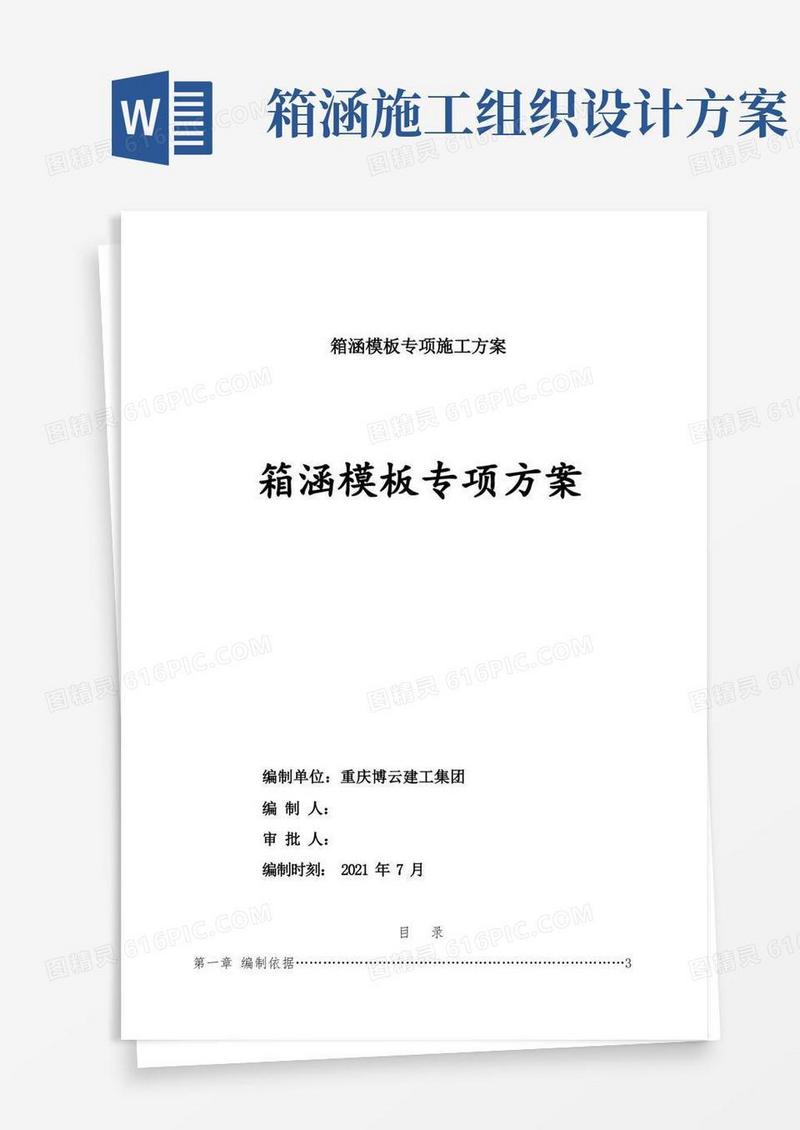 箱涵模板专项施工方案
