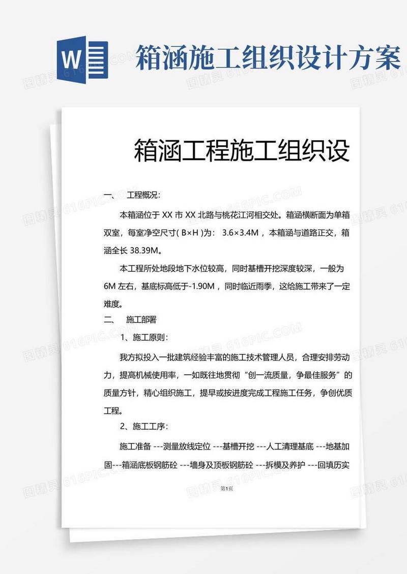箱涵工程施工组织设计