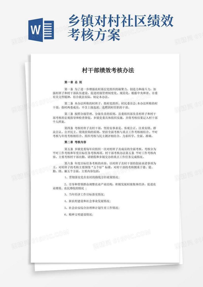 村干部绩效考核办法