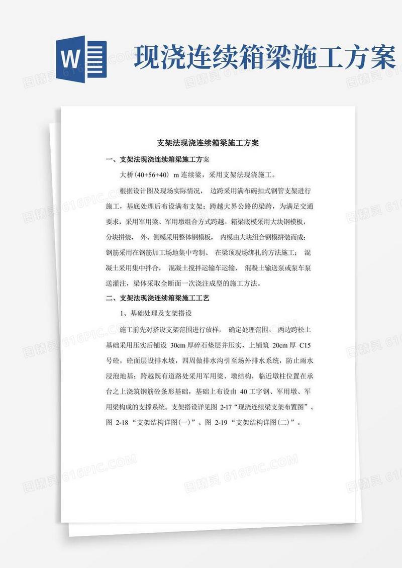 支架法现浇连续箱梁施工方案