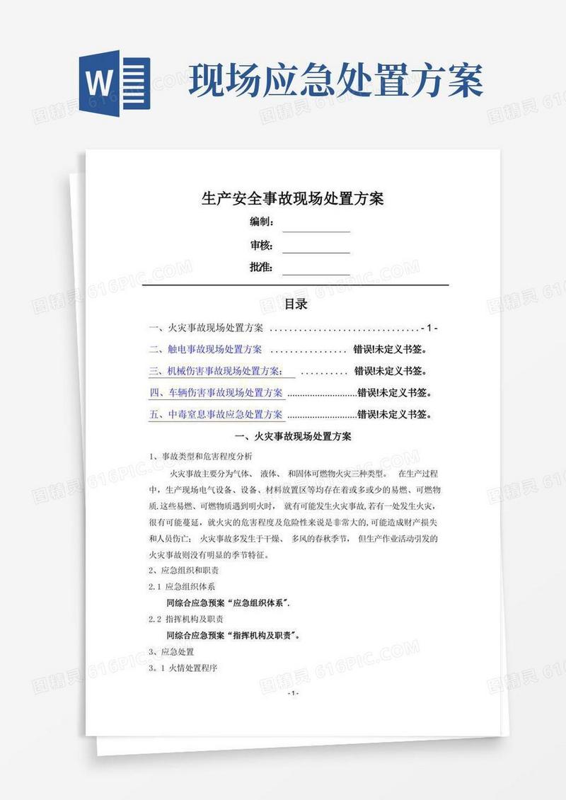 生产安全事故现场处置方案