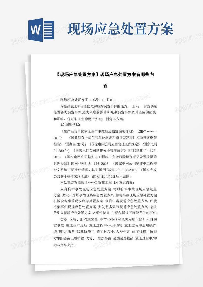【现场应急处置方案】现场应急处置方案有哪些内容