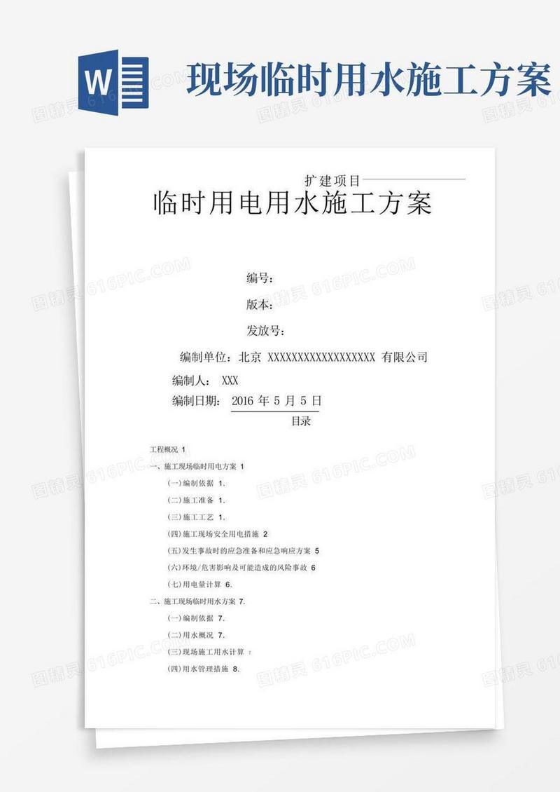 临时用电用水施工方案
