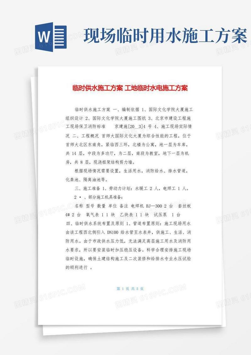 临时供水施工方案工地临时水电施工方案