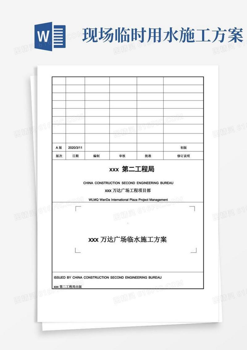 建筑施工临时用水专项施工方案