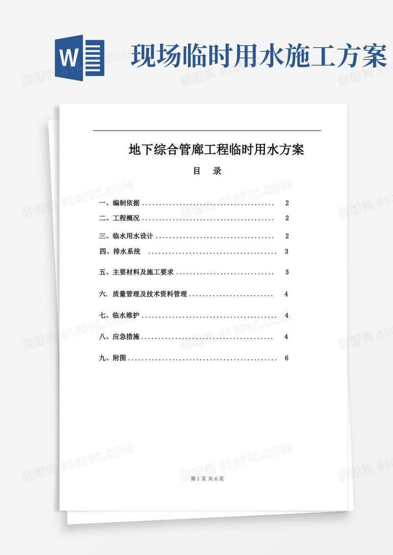 地下综合管廊工程临时用水方案