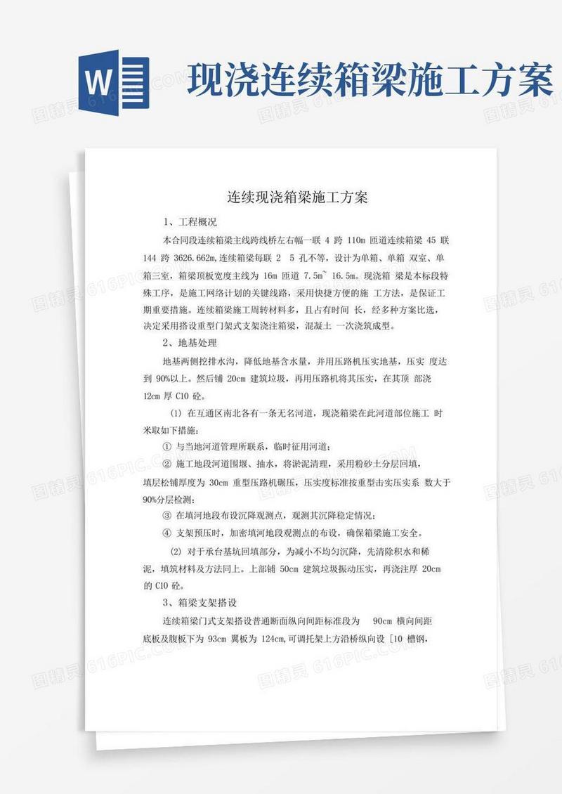 连续现浇箱梁工程施工设计方案