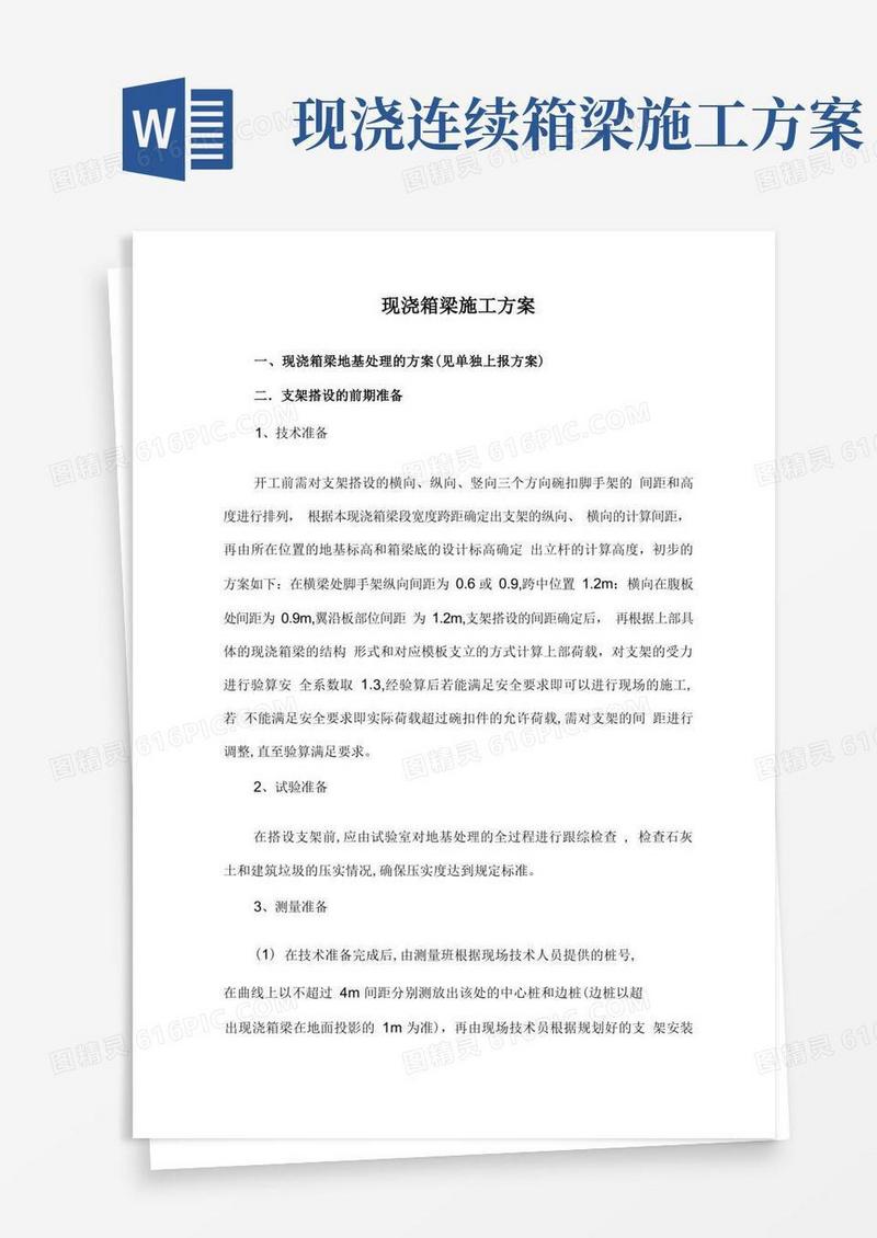 现浇箱梁工程施工组织设计方案