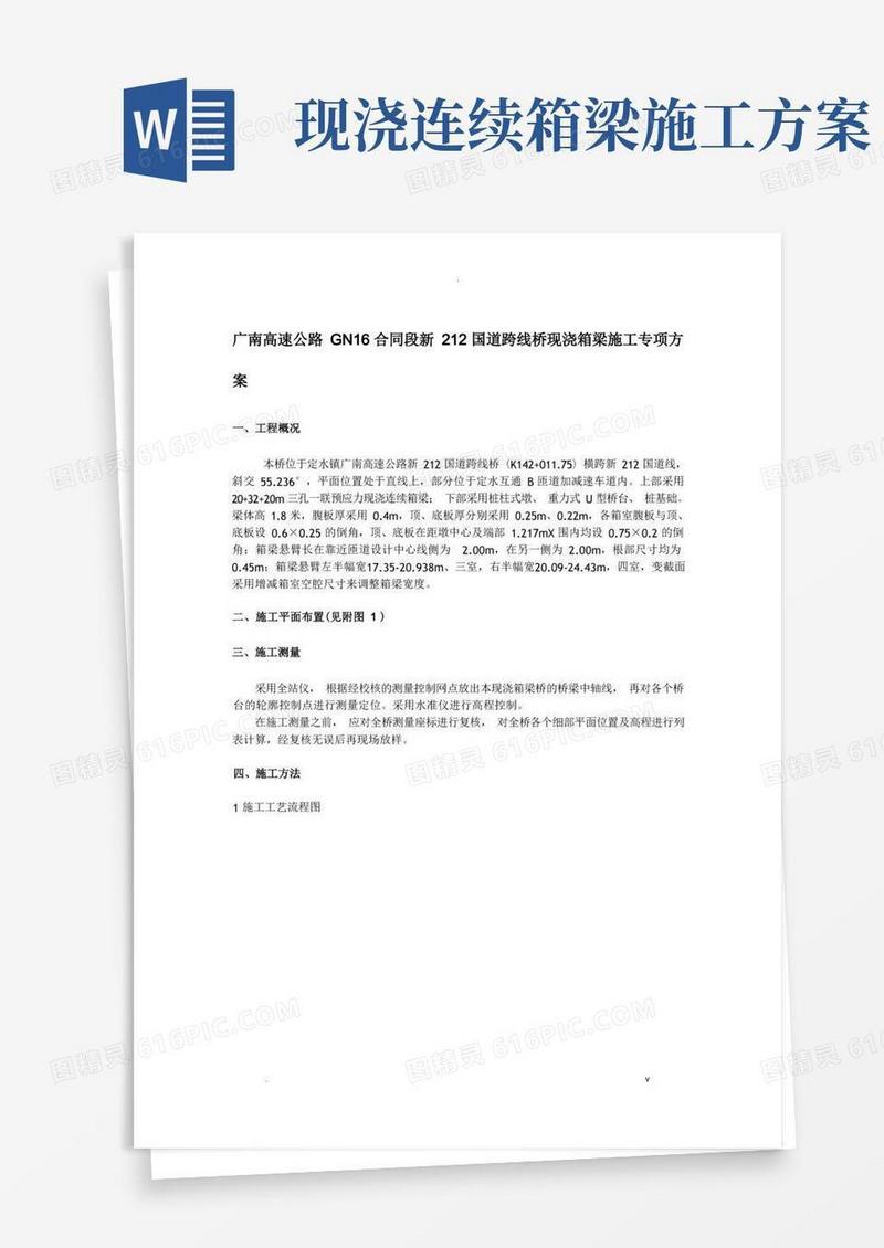 现浇连续箱梁桥施工组织设计