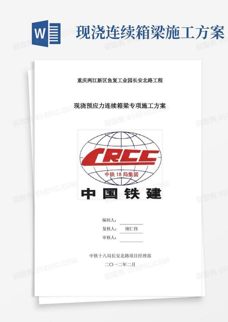现浇预应力连续箱梁专项施工方案