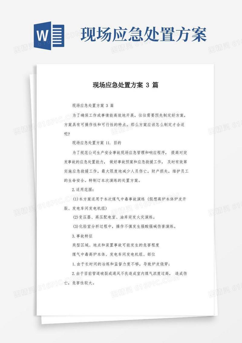 现场应急处置方案3篇