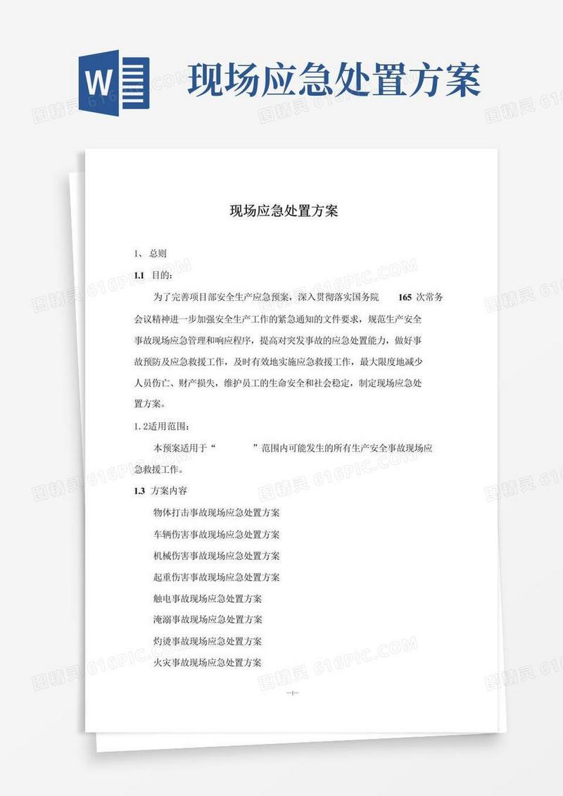 现场应急处置方案(修订)