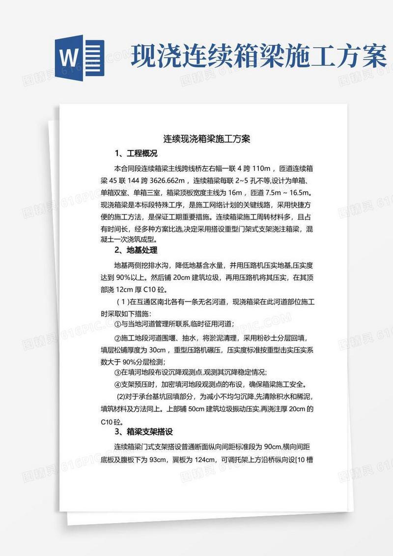 连续现浇箱梁施工方案