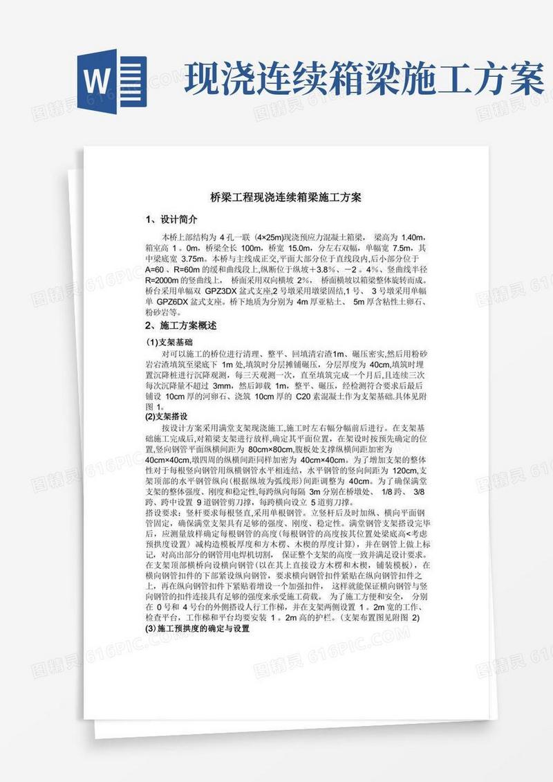 桥梁工程现浇连续箱梁施工方案