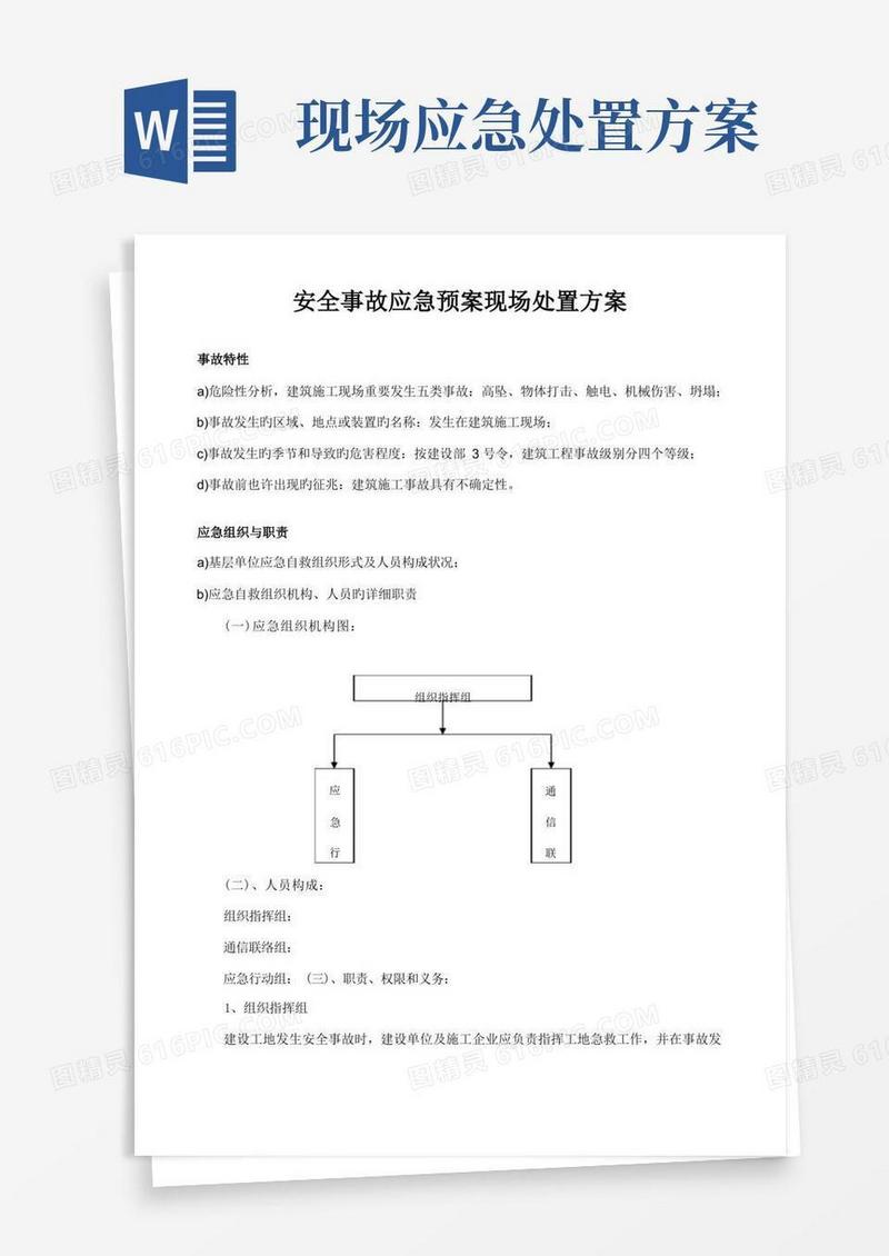 安全事故应急预现场处置方案
