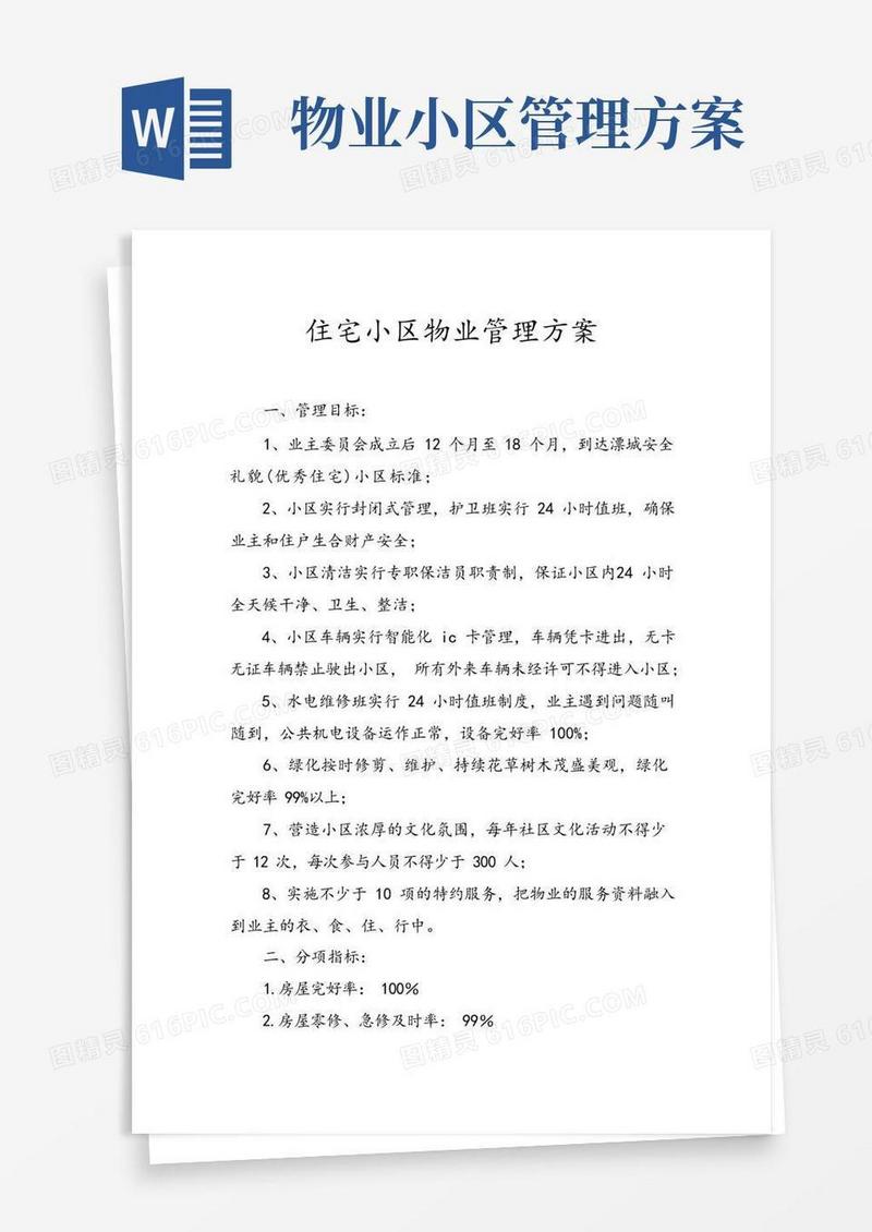 住宅小区物业管理方案