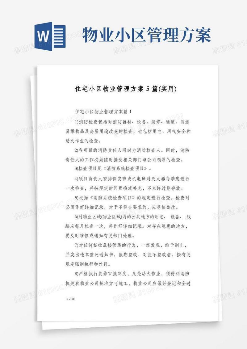 住宅小区物业管理方案5篇(实用)