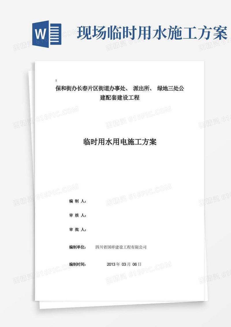 施工临时用水电施工方案(完整)