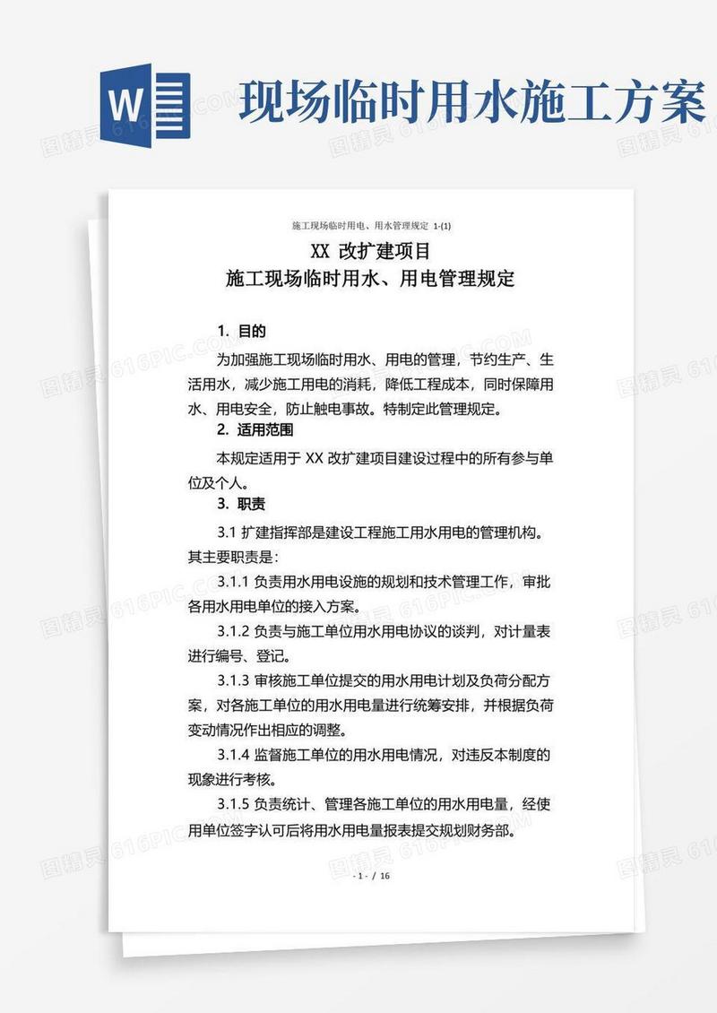 施工现场临时用电、用水管理规定
