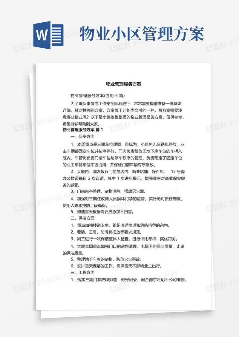 物业管理服务方案（通用6篇）